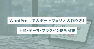 WordPressでのポートフォリオの作り方！手順・テーマ・プラグイン例を解説