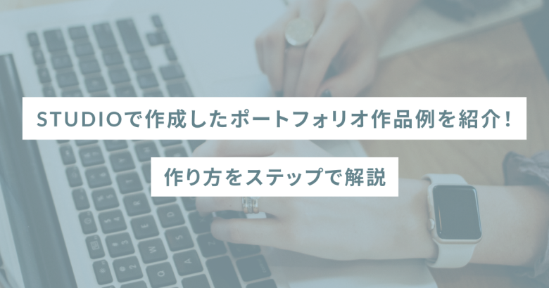 STUDIOで作成したポートフォリオ作品例を紹介！作り方をステップで解説