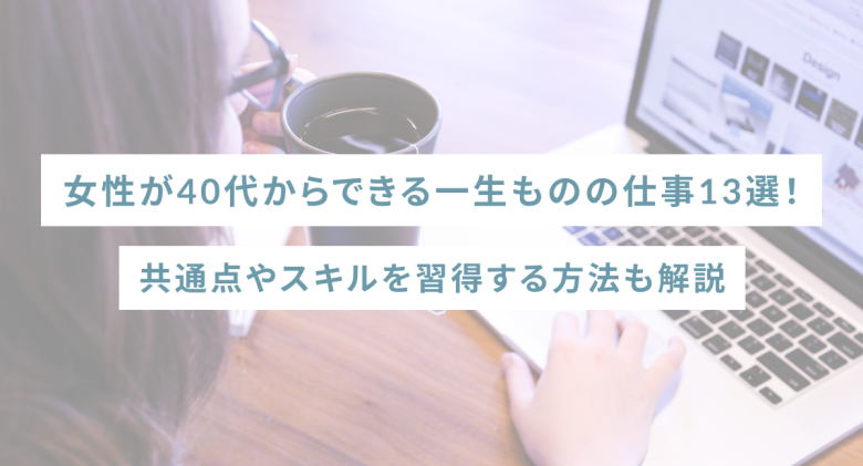 女性が40代からできる一生ものの仕事13選！共通点やスキルを習得する方法も解説