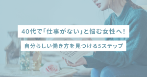 40代で「仕事がない」と悩む女性へ!自分らしい働き方を見つける5ステップ