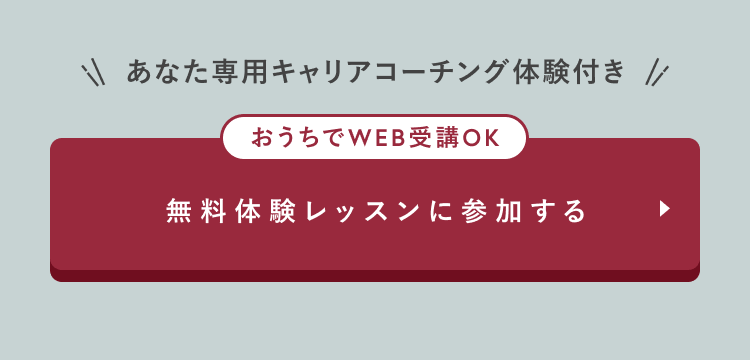 おうちでWEB受講OK
無料体験レッスンに参加する