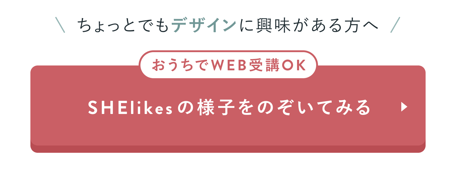 SHElikesの様子をのぞいてみる