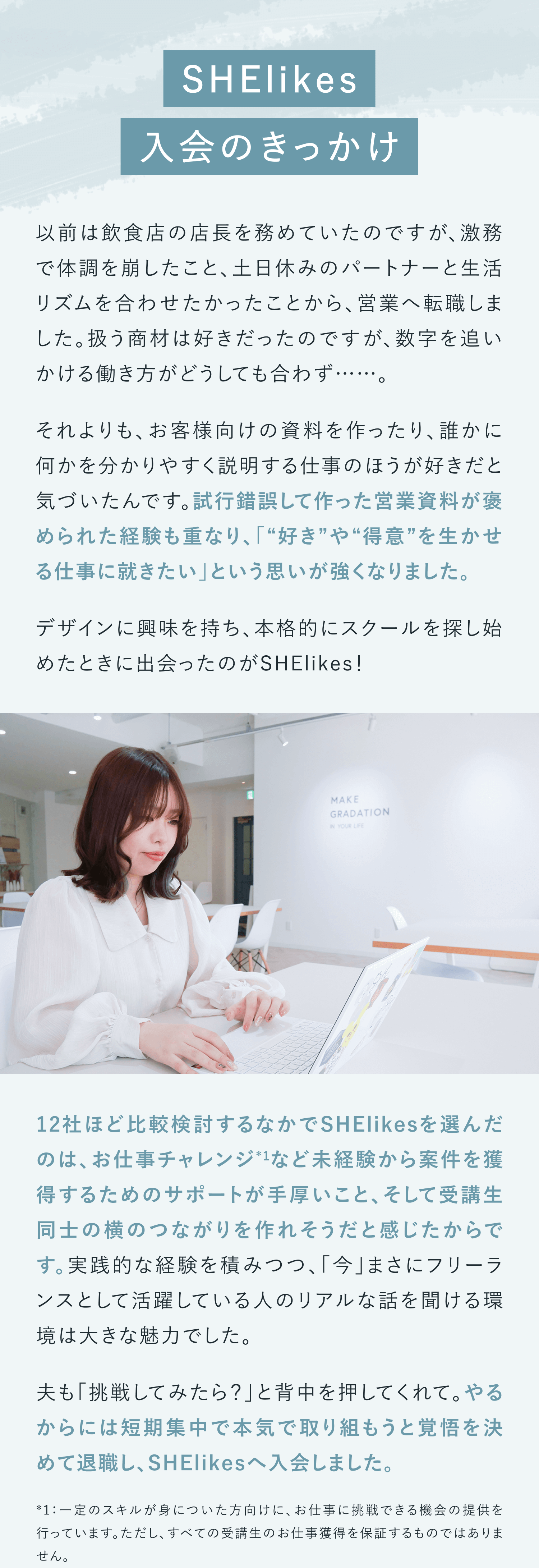 SHElikes入会のきっかけ