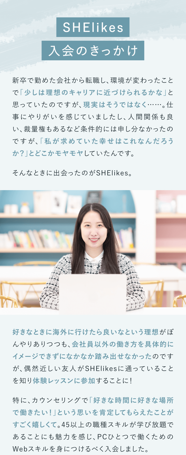 SHElikes入会のきっかけ