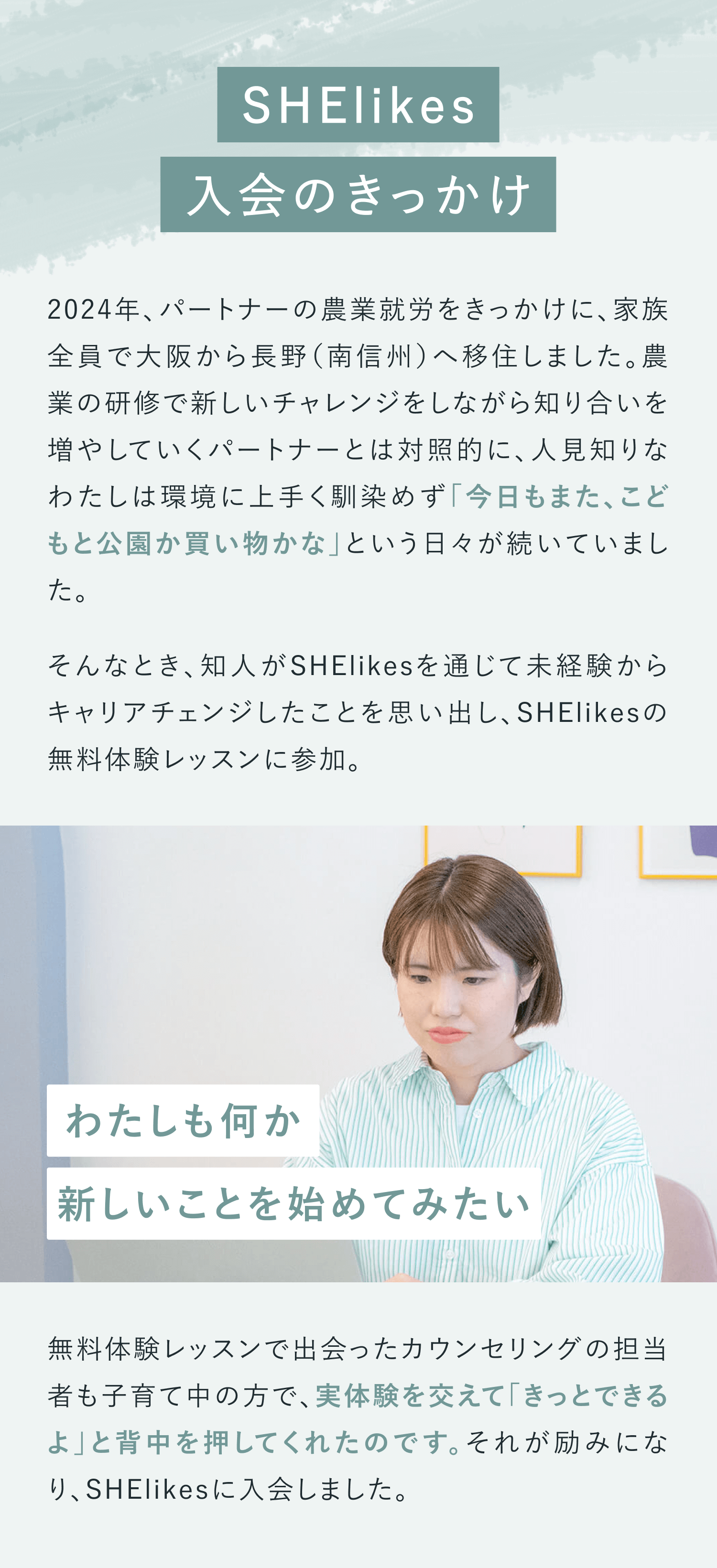 SHElikes入会のきっかけ
