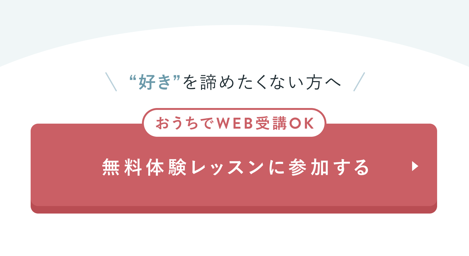 CTAセクション
“好き”を諦めたくない方へ
おうちでWEB受講OK
無料体験レッスンに参加する