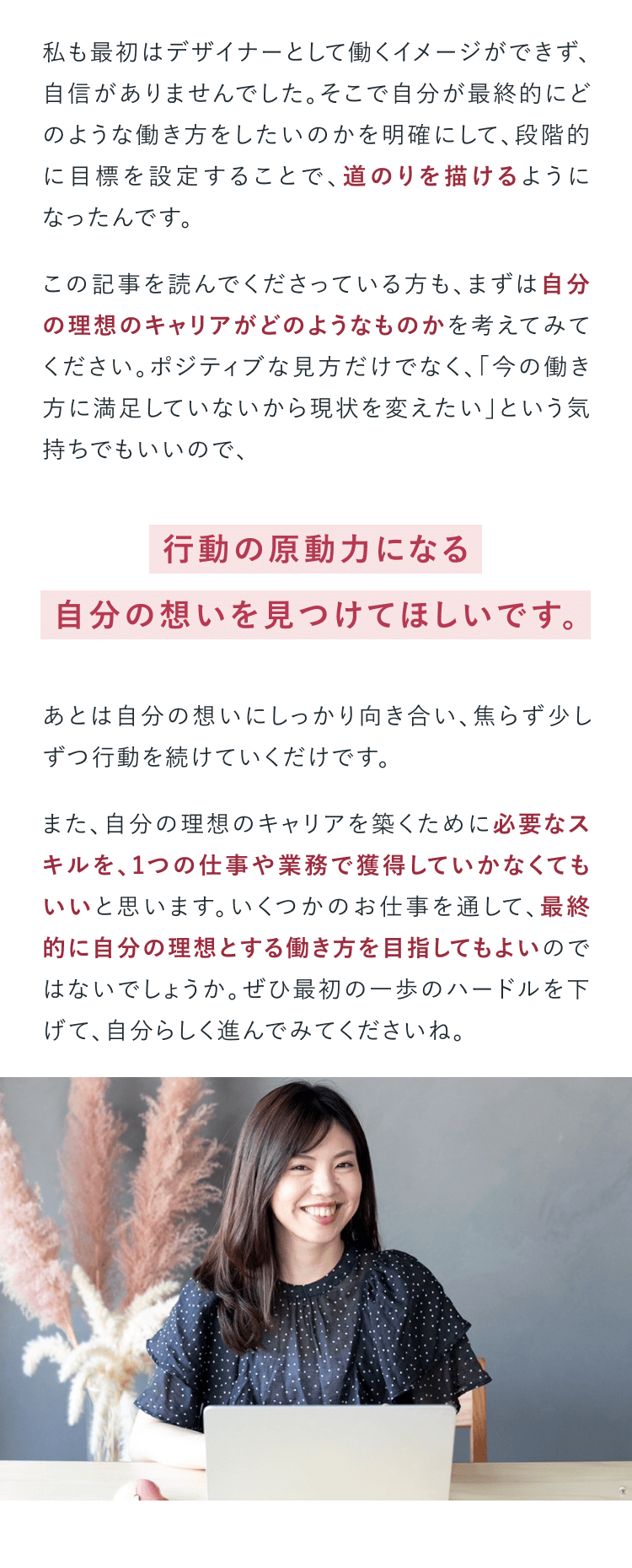 自分の理想のキャリアを欲張りに叶えたい人へメッセージ