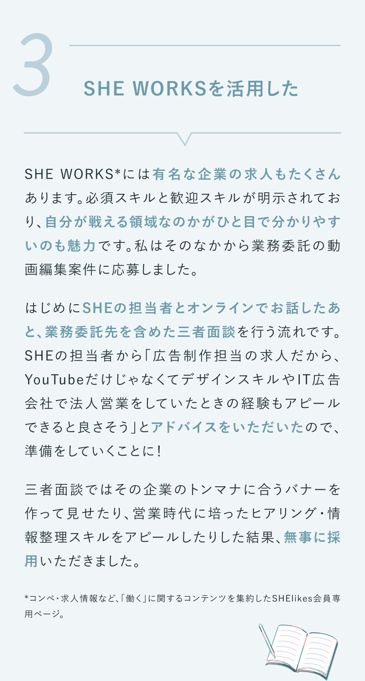 3 SHE WORKSを活用した
