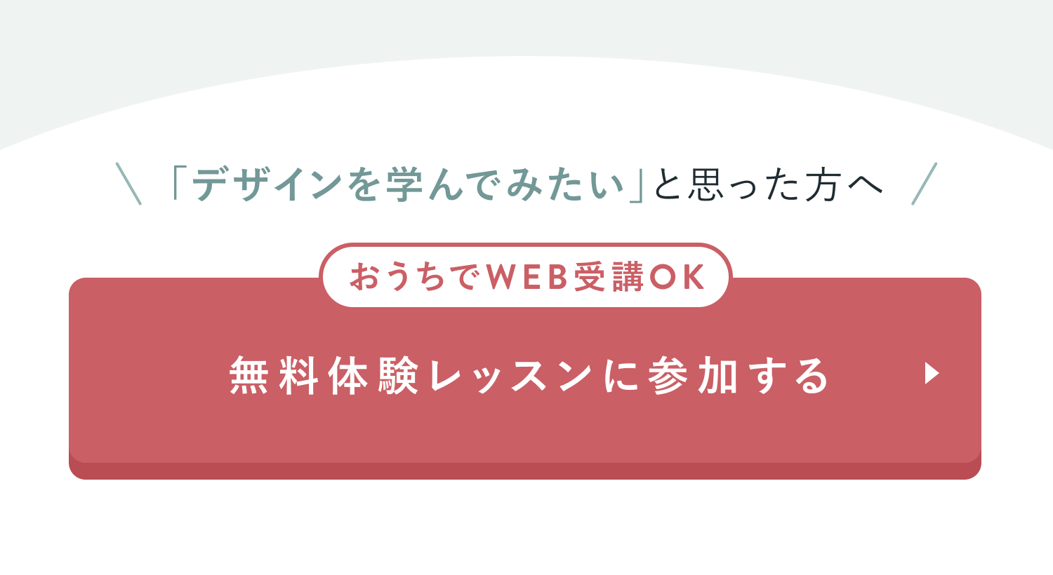 無料体験レッスンに参加する
