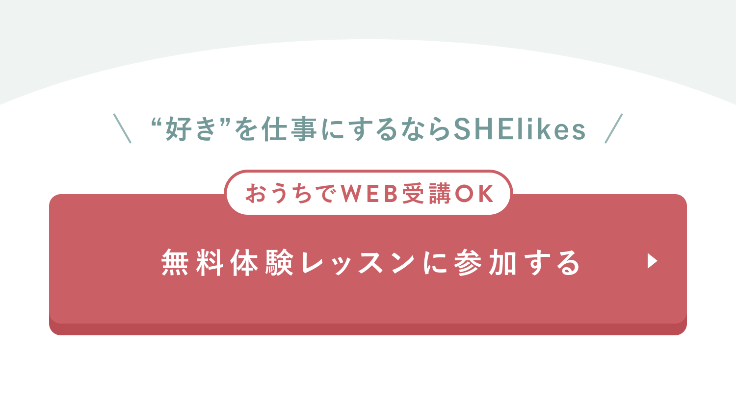 無料体験レッスンに参加する