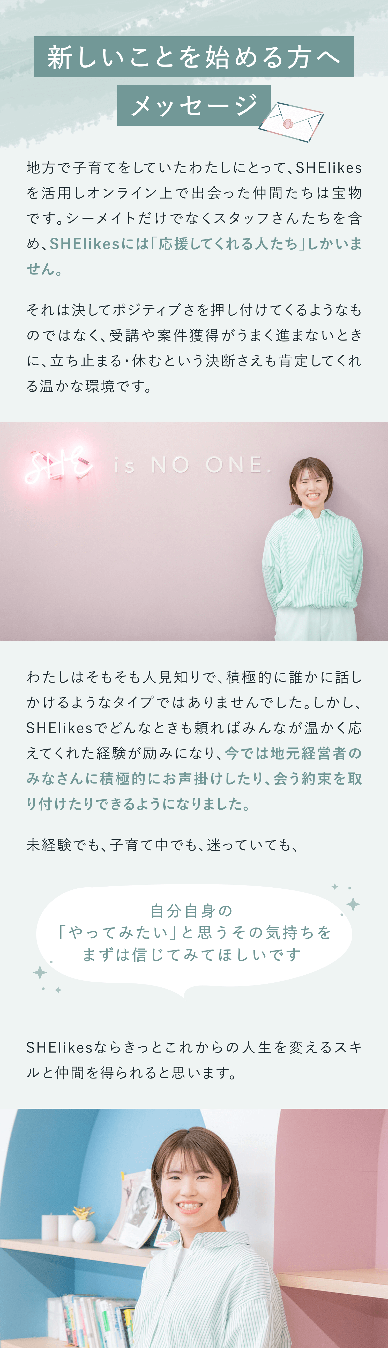 新しいことを始める方へメッセージ