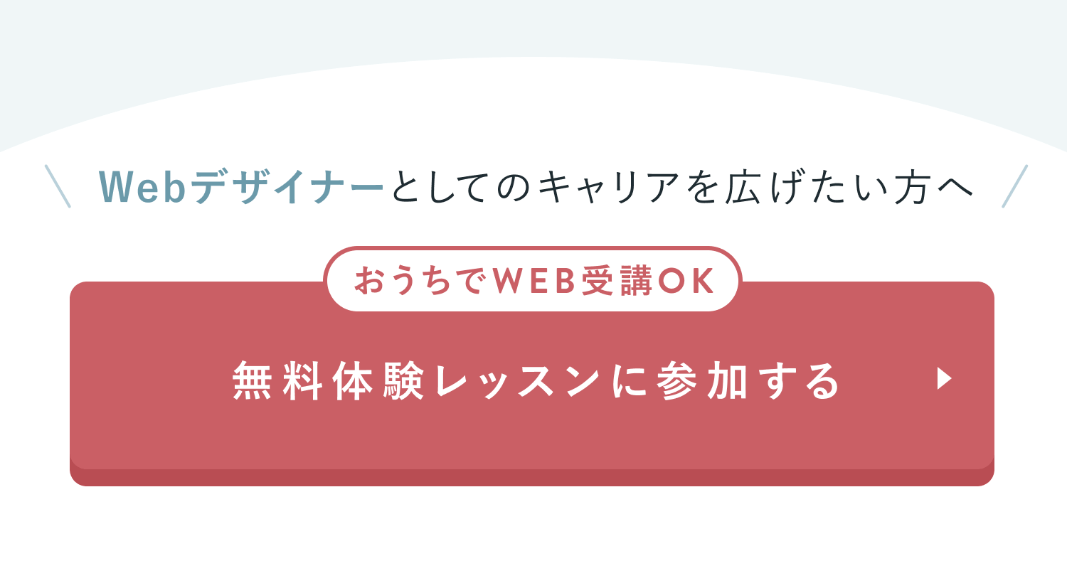 CTAセクション
Webデザイナーとしてのキャリアを広げたい方へ
おうちでWEB受講OK
無料体験レッスンに参加する
