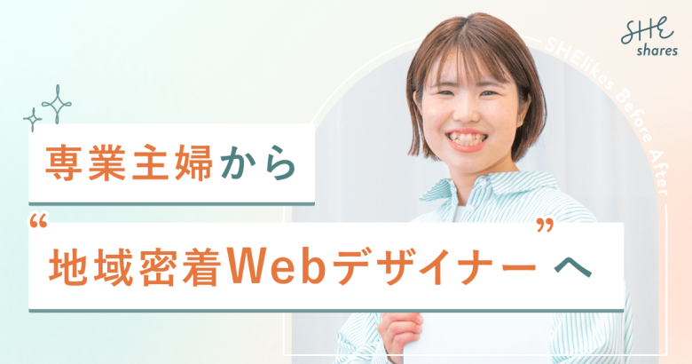 5ヶ月でキャリアチェンジ！専業主婦から地域密着Webデザイナーへの道