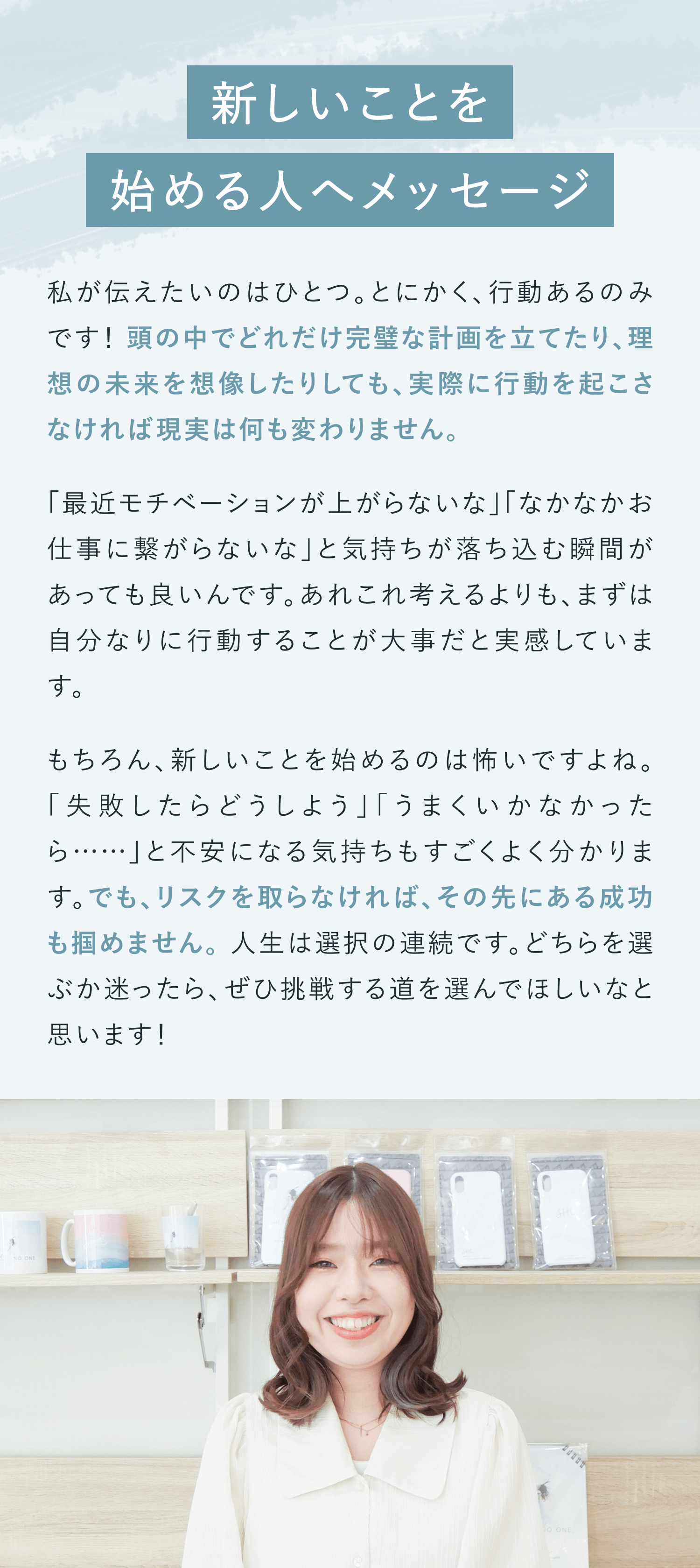 新しいことを始める人へメッセージ