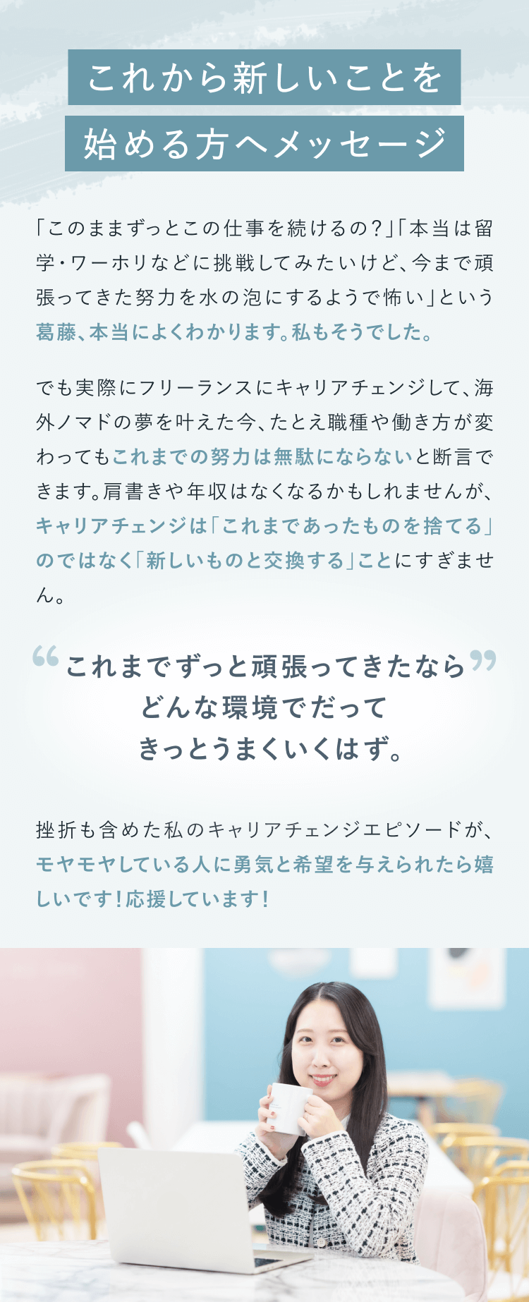 これから新しいことを始める方へメッセージ