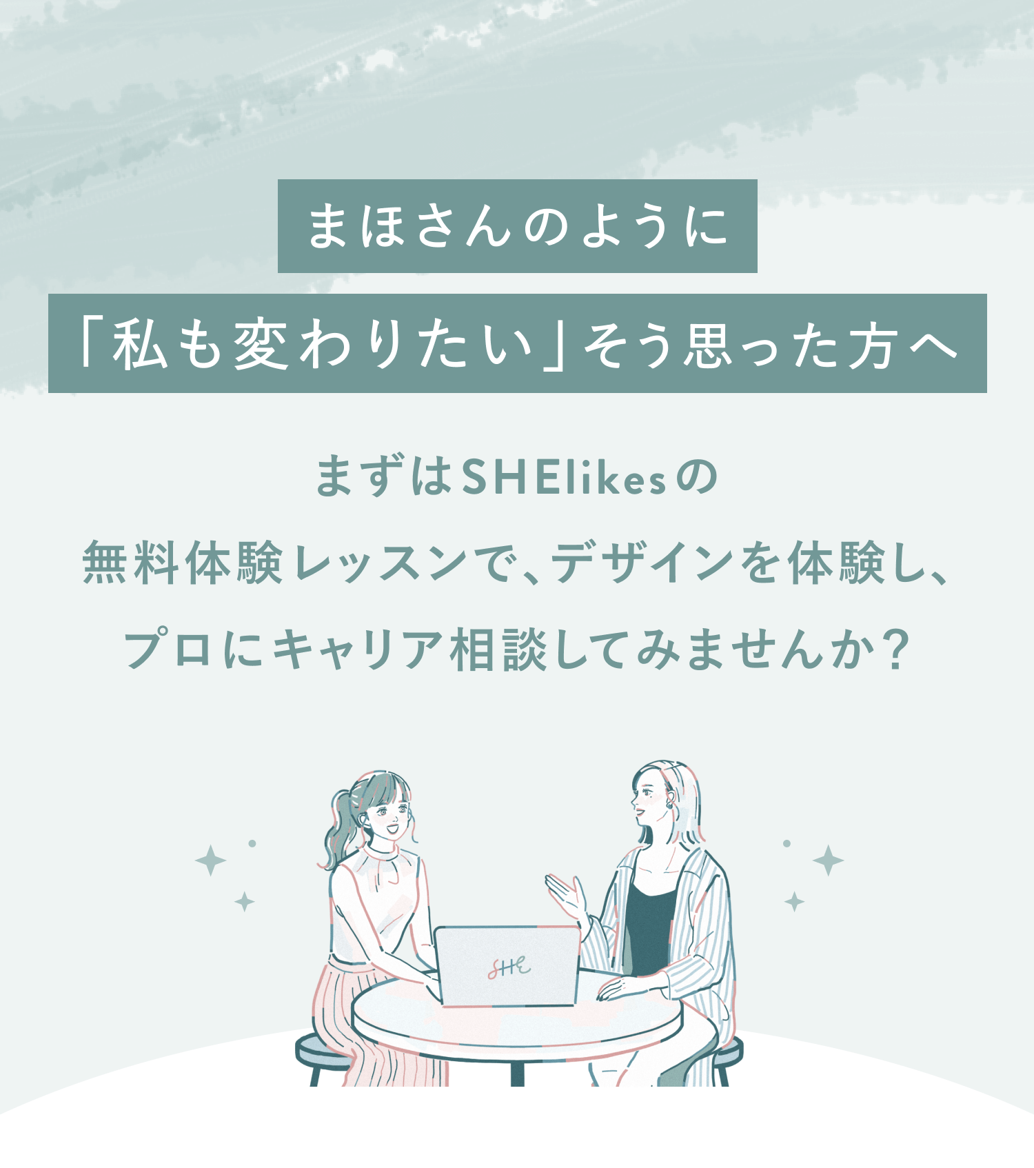 まほさんのように「私も変わりたい」そう思った方へ