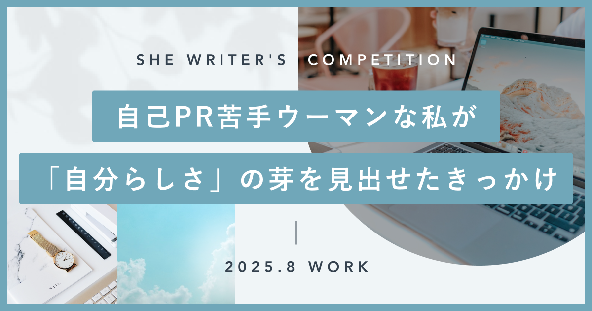 自己PR苦手ウーマンな私が、「自分らしさ」の芽を見出せたきっかけ