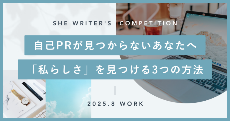 自己PRが見つからないあなたへーー「私らしさ」を見つける3つの方法