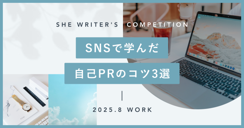 SNSで学んだ自己PRのコツ3選