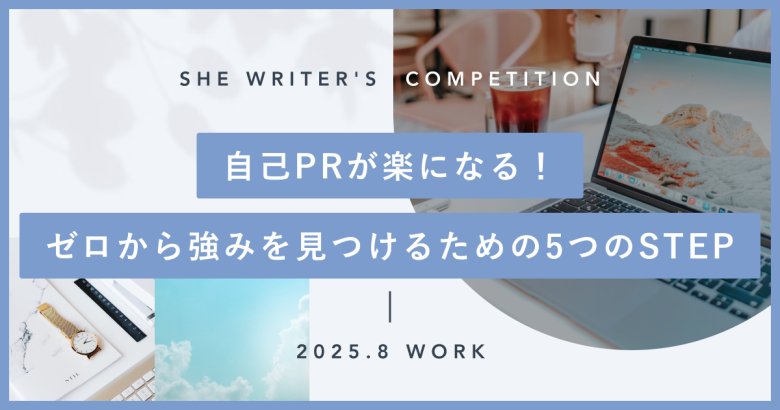 自己PRが楽になる！ゼロから強みを見つけるための5つのSTEP