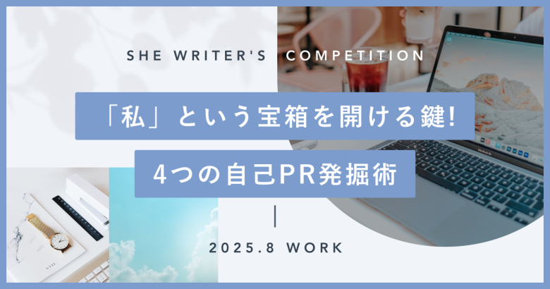 「私」という宝箱を開ける鍵！4つの自己PR発掘術