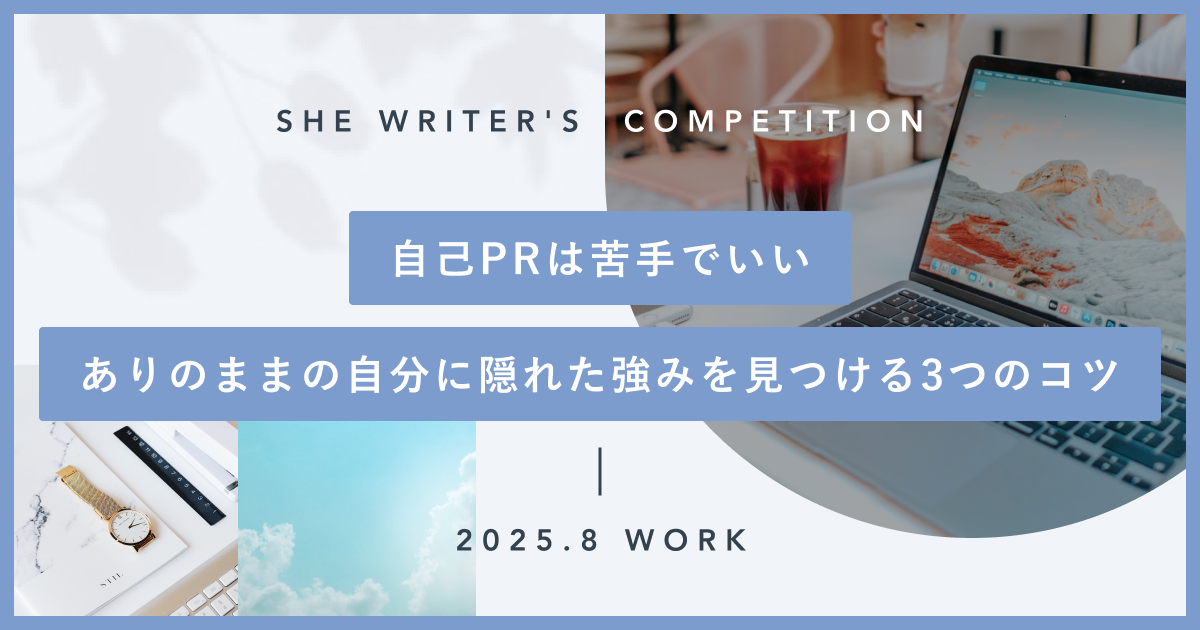 自己PRは苦手でいい。ありのままの自分に隠れた強みを見つける3つのコツ