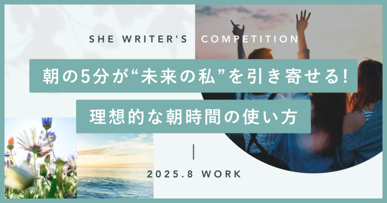 朝の5分が“未来の私”を引き寄せる！理想的な朝時間の使い方