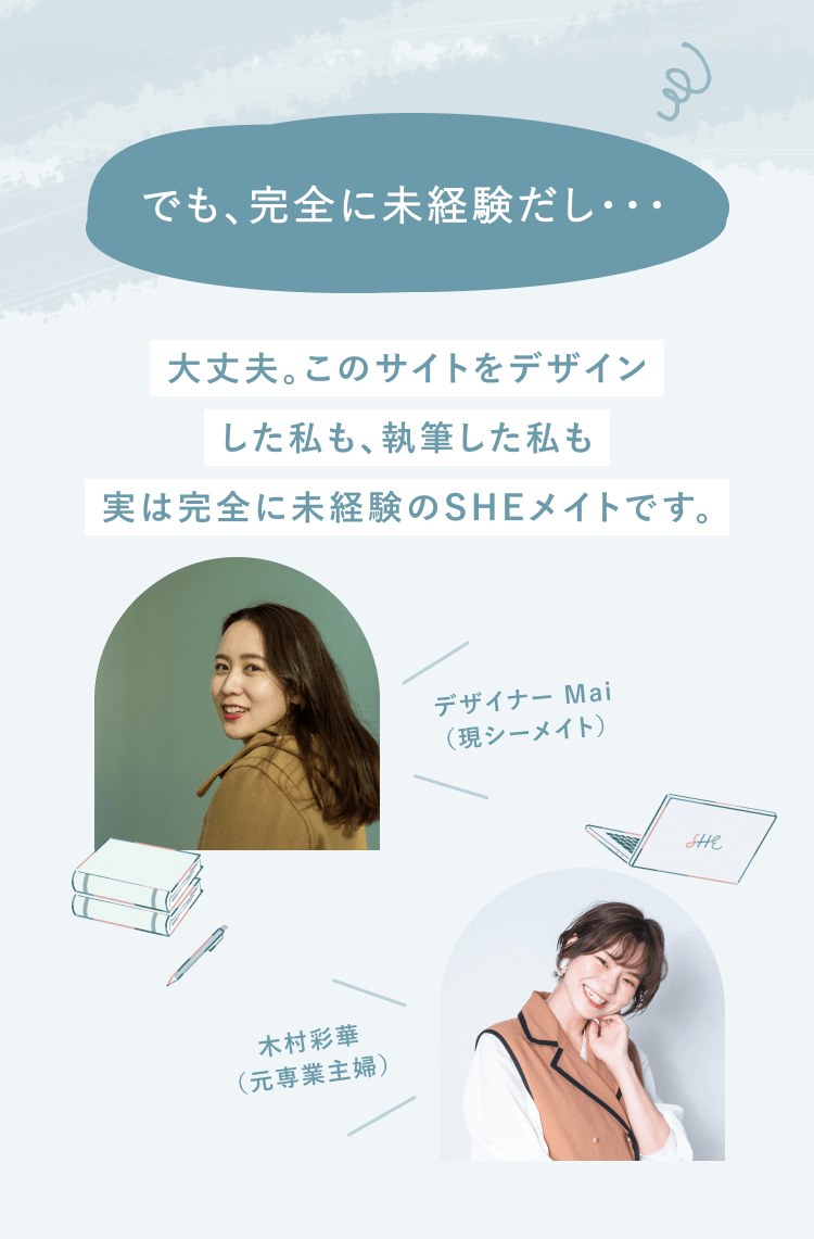 でも、完全に未経験だし…
大丈夫。このサイトをデザインした私も、執筆した私も実は完全に未経験のSHEメイトです。