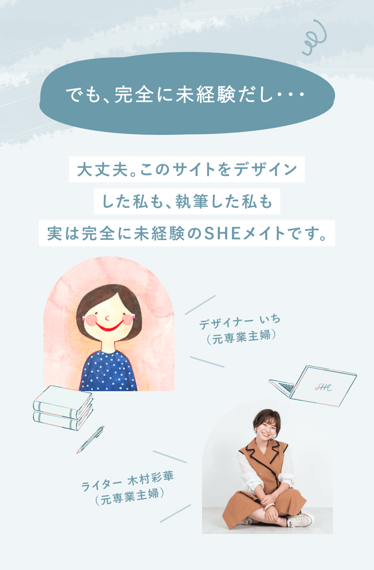 でも、完全に未経験だし・・・
大丈夫。このサイトをデザインした私も、執筆した私も実は完全に未経験のSHEメイトです。