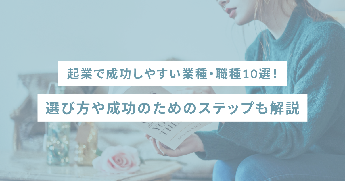 起業で成功しやすい業種・職種10選！選び方や成功のためのステップも解説