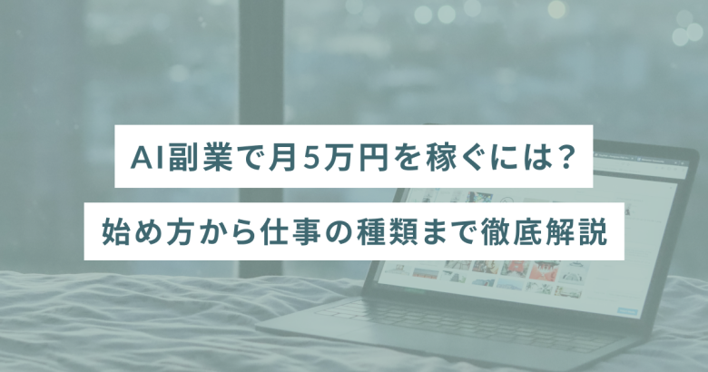 AI副業で月5万円を稼ぐには？始め方から仕事の種類まで徹底解説