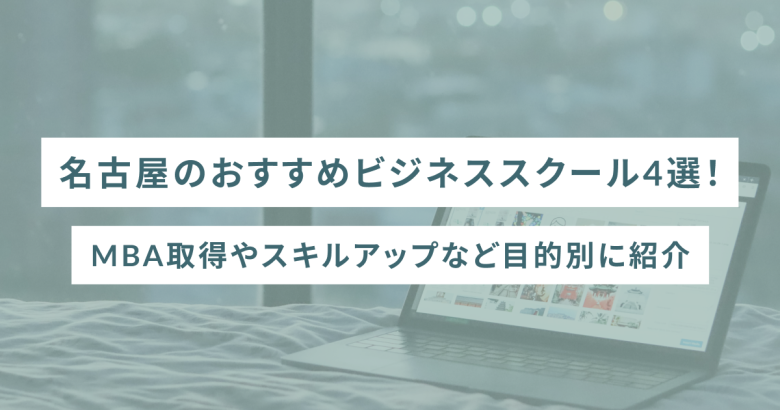 名古屋のおすすめビジネススクール4選！MBA取得やスキルアップなど目的別に紹介