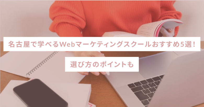 名古屋で学べるWebマーケティングスクールおすすめ5選！選び方のポイントも