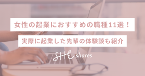 女性の起業におすすめの職種11選!実際に起業した先輩の体験談も紹介