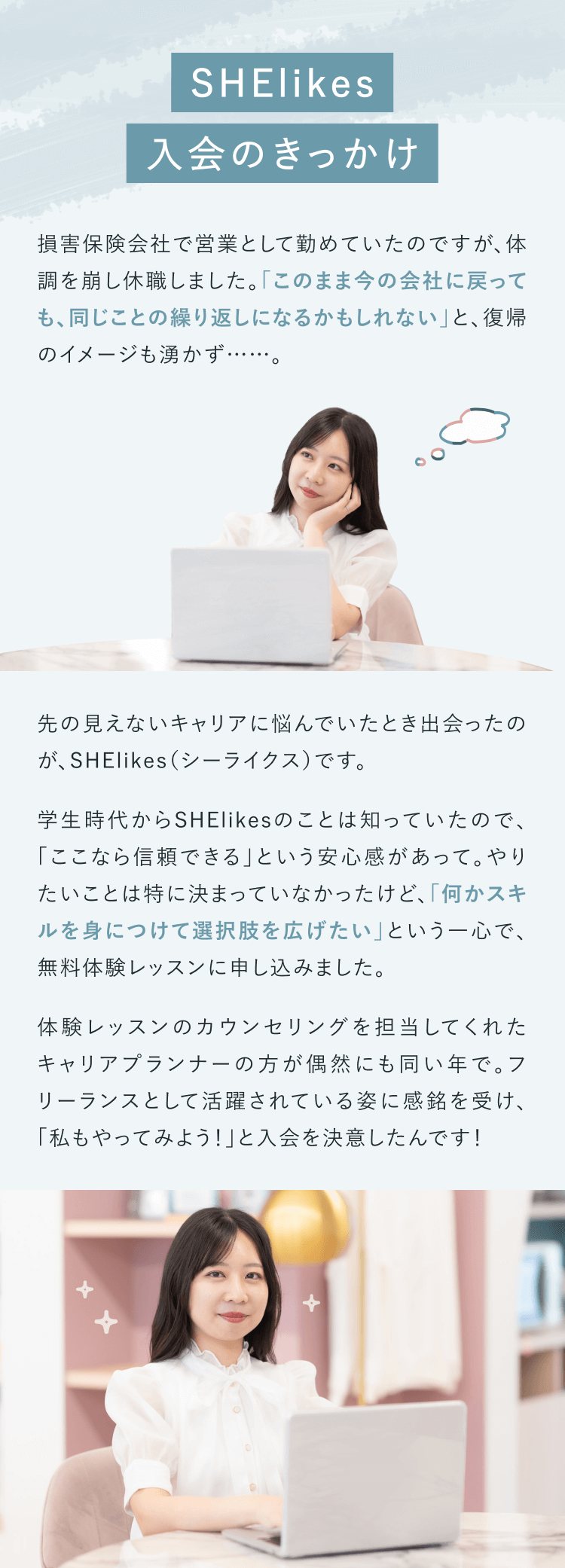 SHElikes入会のきっかけ