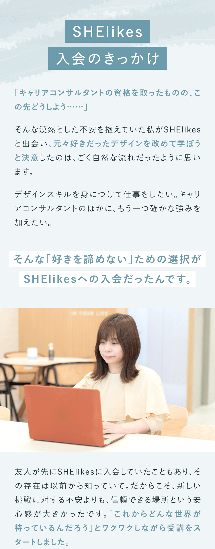 SHElikes入会のきっかけ