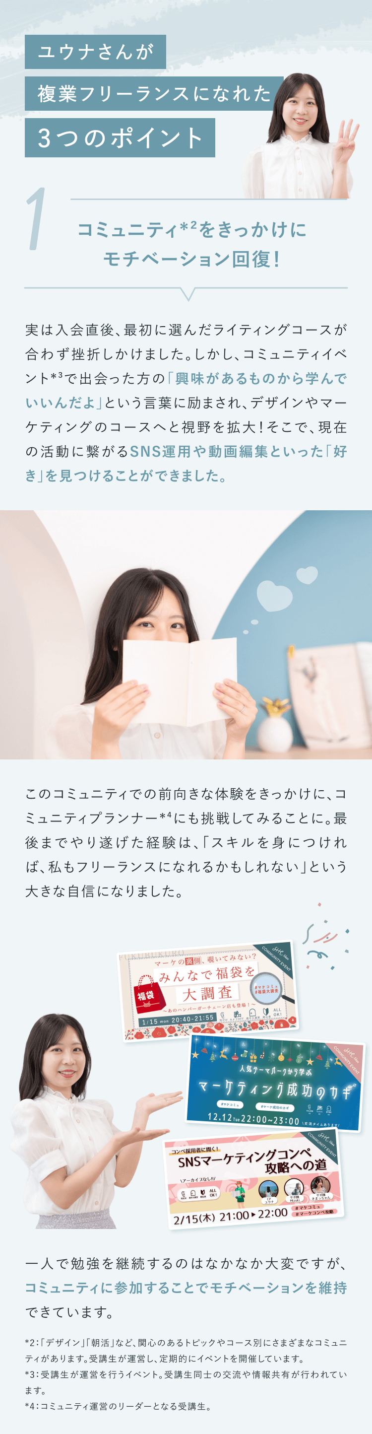 ユウナさんが複業フリーランスになれたポイント
①コミュニティをきっかけにモチベーション回復！
