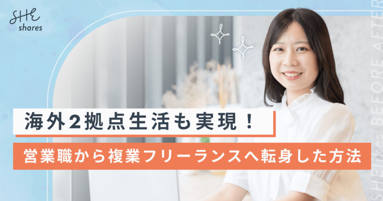海外2拠点生活も実現！営業職から複業フリーランスへ転身した方法