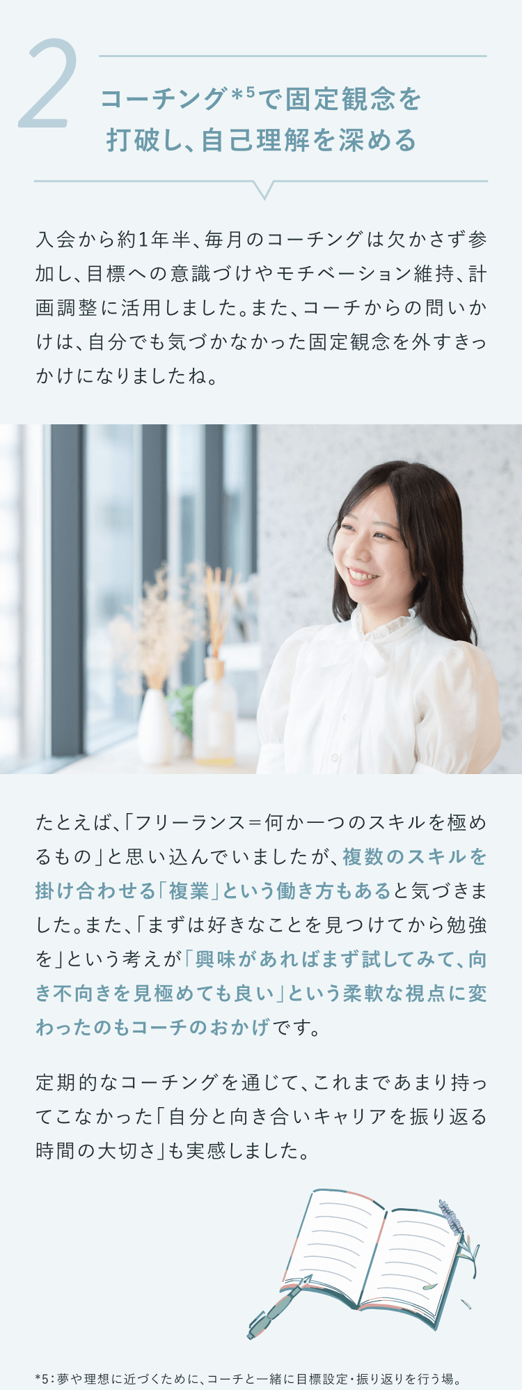 ②コーチングで固定観念を打破し、自己理解を深める
