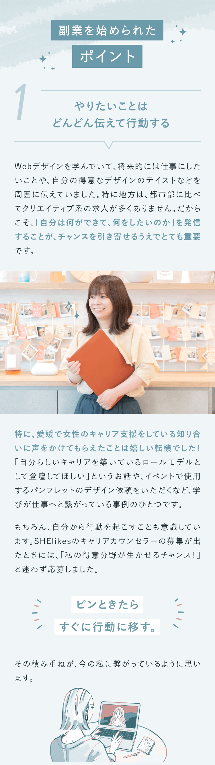 副業を始められたポイント
1_やりたいことはどんどん伝えて行動する