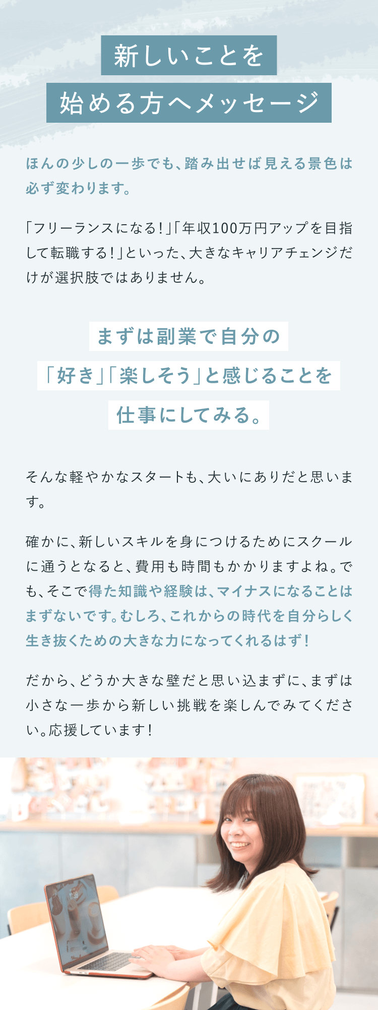 新しいことを始める方へメッセージ