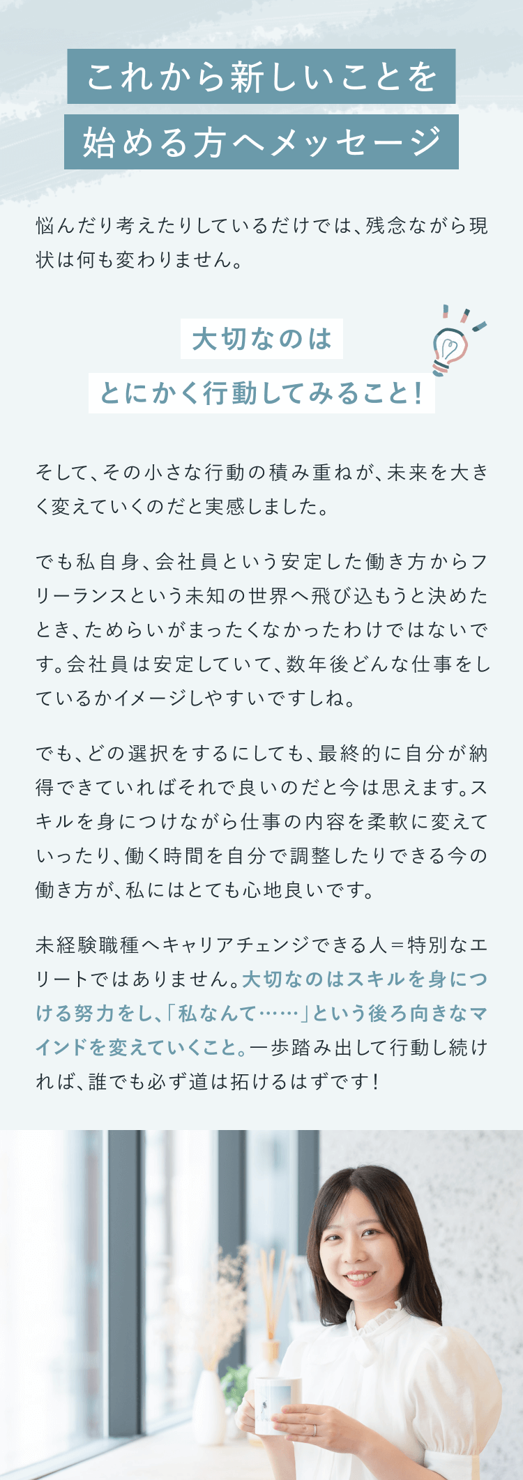 新しいことを始める人へメッセージ
