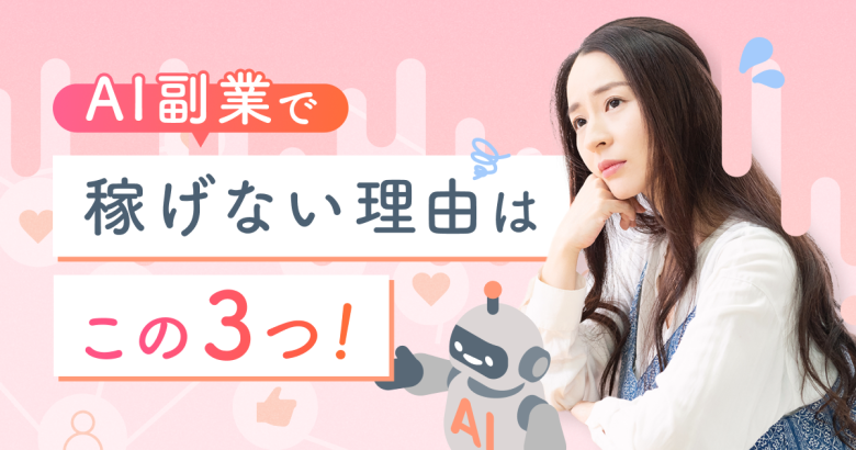 AI副業で稼げない理由はこの3つ！稼ぐ方法や注意点を徹底解説