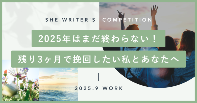 2025年はまだ終わらない！残り3ヶ月で挽回したい私とあなたへ