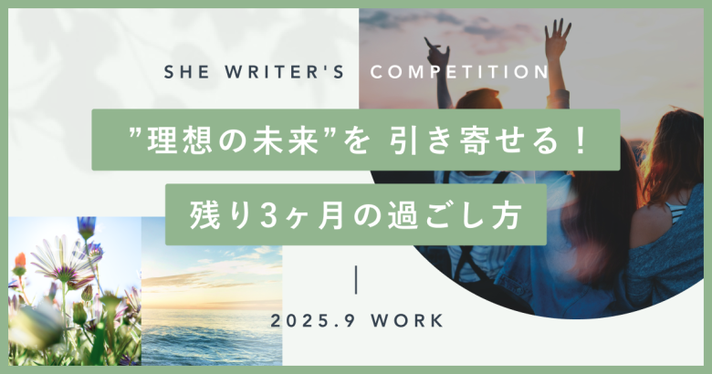 ”理想の未来”を 引き寄せる！　残り3ヶ月の過ごし方　