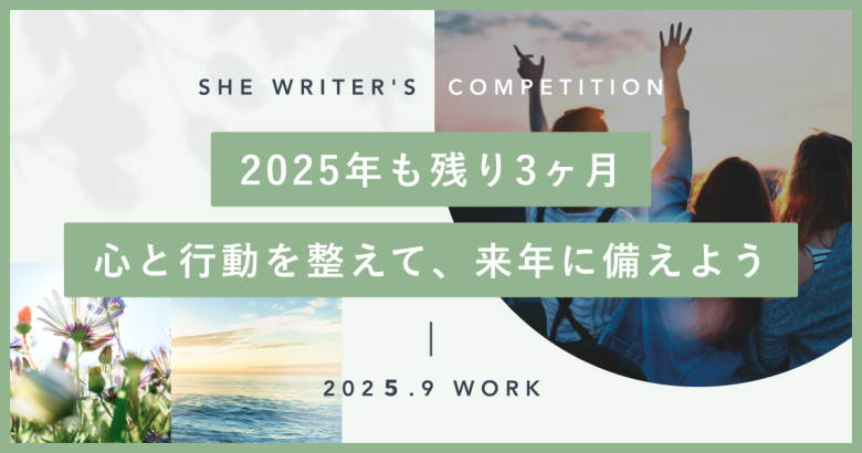2025年も残り3ヶ月。心と行動を整えて、来年に備えよう