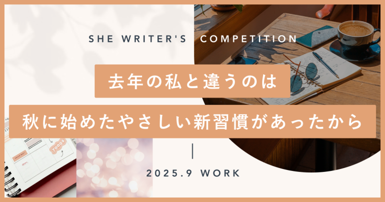 去年の私と違うのは、秋に始めたやさしい新習慣があったから