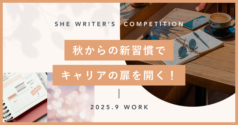秋からの新習慣でキャリアの扉を開く！