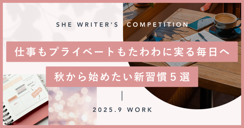 仕事もプライベートもたわわに実る毎日へ、秋から始めたい新習慣５選