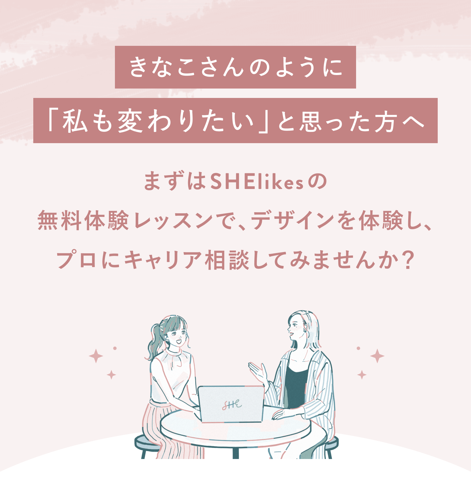 きなこさんのように
「私も変わりたい」と思った方へ